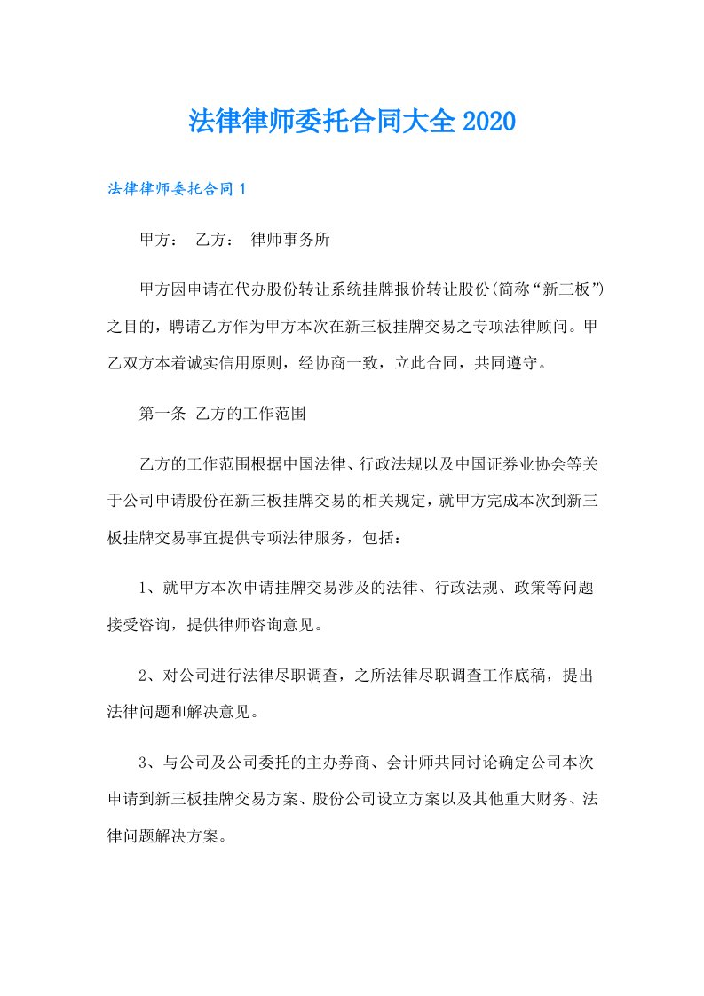 法律律师委托合同大全