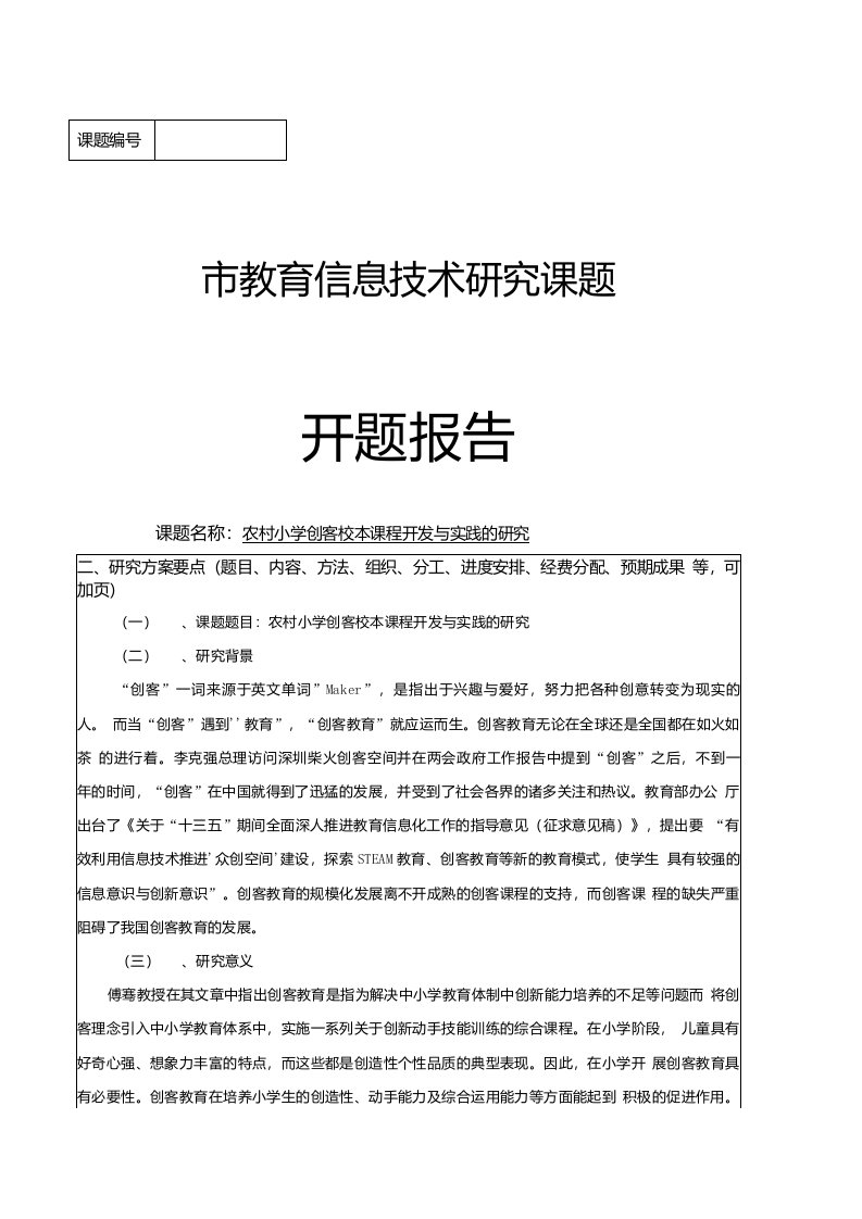 课题开题报告农村小学创客校本课程开发与实践的研究开题报告