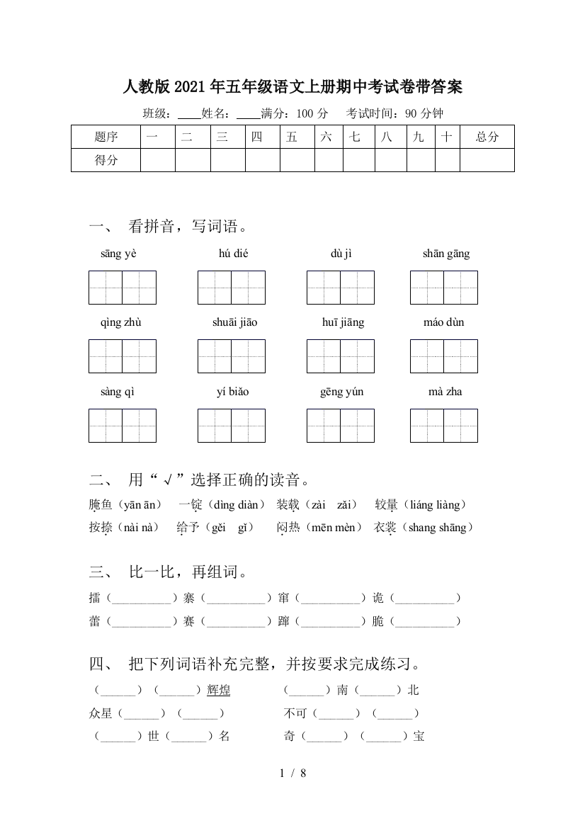 人教版2021年五年级语文上册期中考试卷带答案