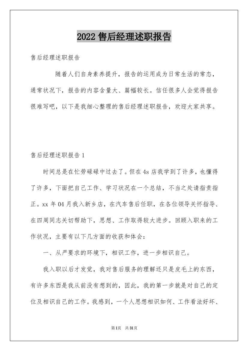 2022售后经理述职报告_2