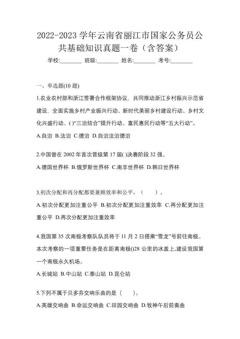 2022-2023学年云南省丽江市国家公务员公共基础知识真题一卷含答案