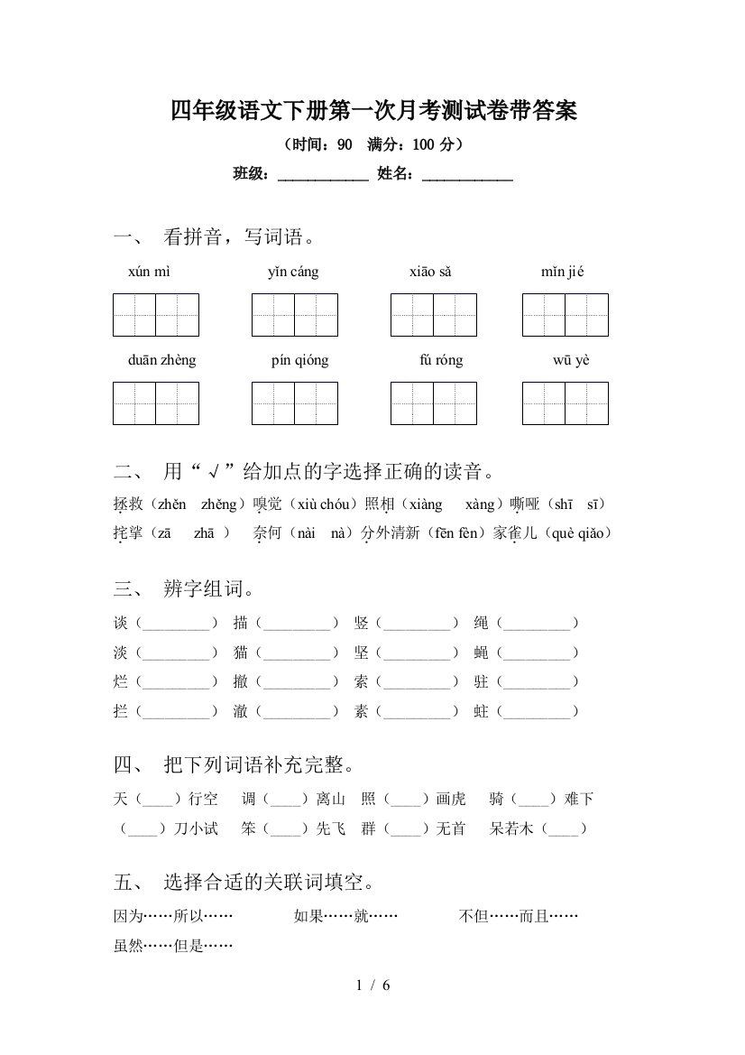 四年级语文下册第一次月考测试卷带答案