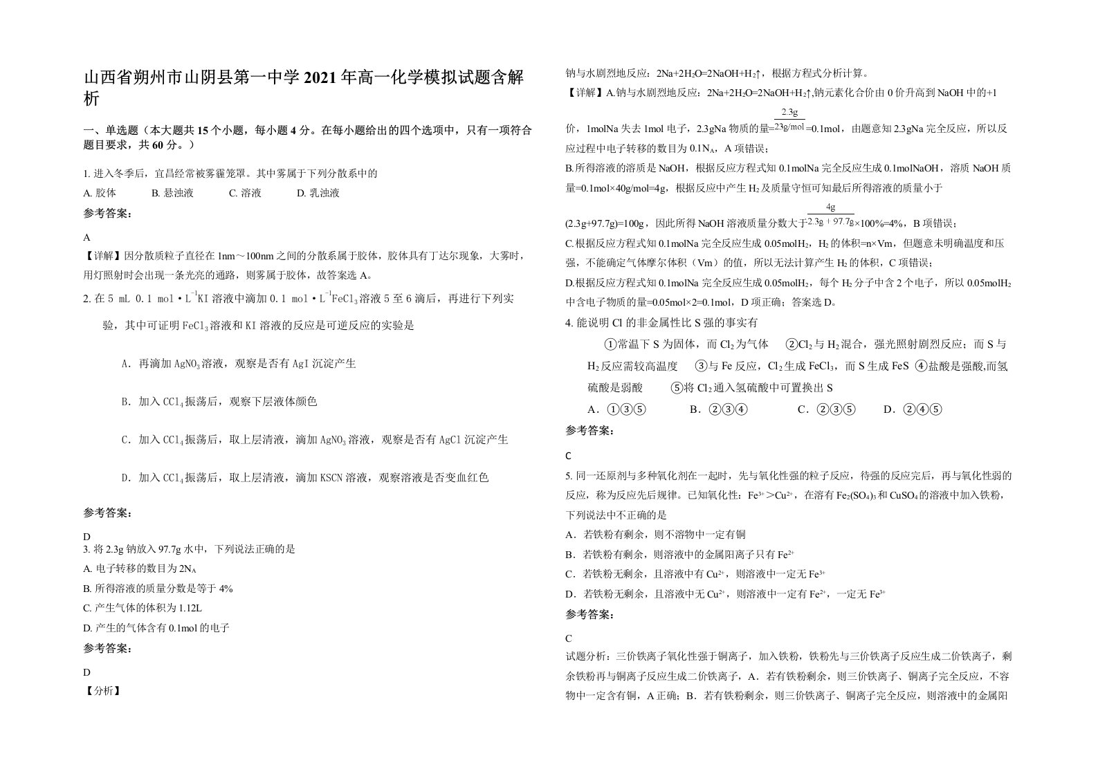 山西省朔州市山阴县第一中学2021年高一化学模拟试题含解析