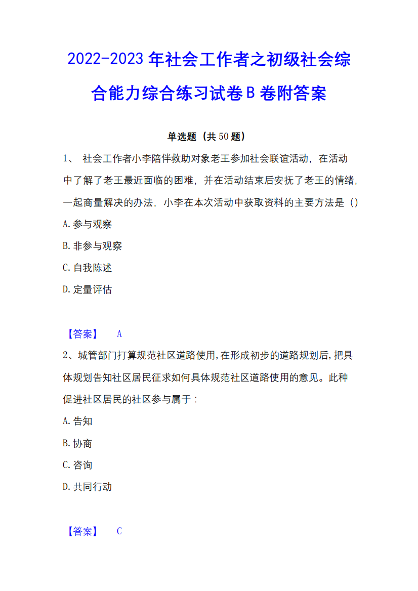 2023年社会工作者之初级社会综合能力综合练习试卷B卷附答案