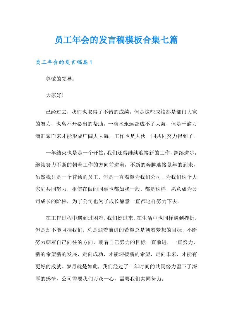 员工年会的发言稿模板合集七篇