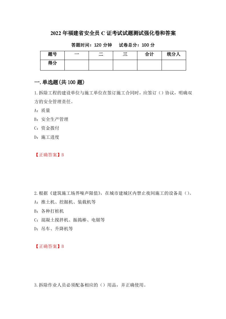 2022年福建省安全员C证考试试题测试强化卷和答案第28卷