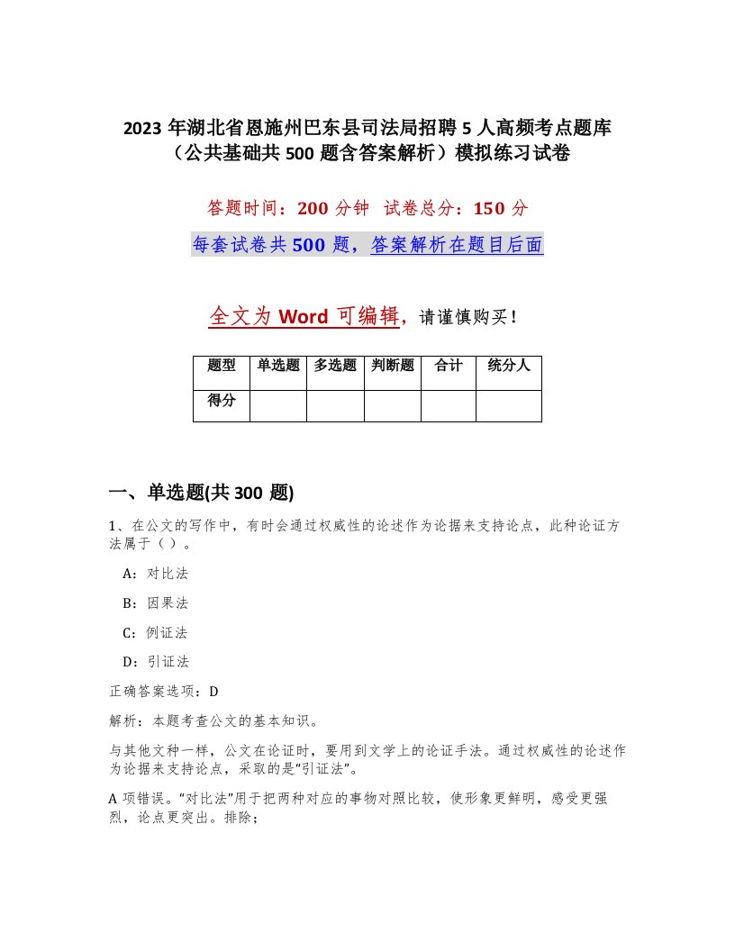 2023年湖北省恩施州巴东县司法局招聘5人高频考点题库公共基础共500题含答案解析模拟练习试卷