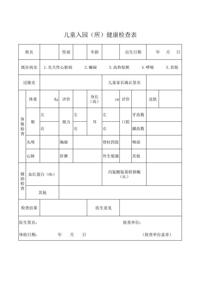 儿童入托体检表