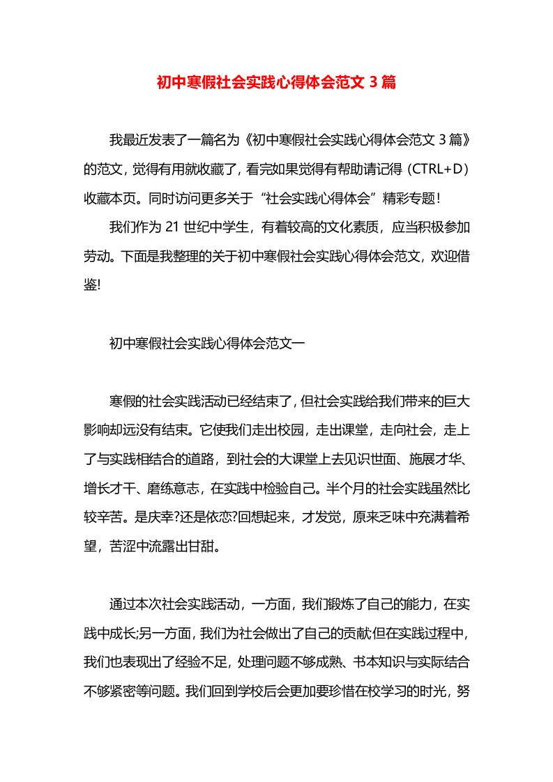 初中寒假社会实践心得体会范文3篇