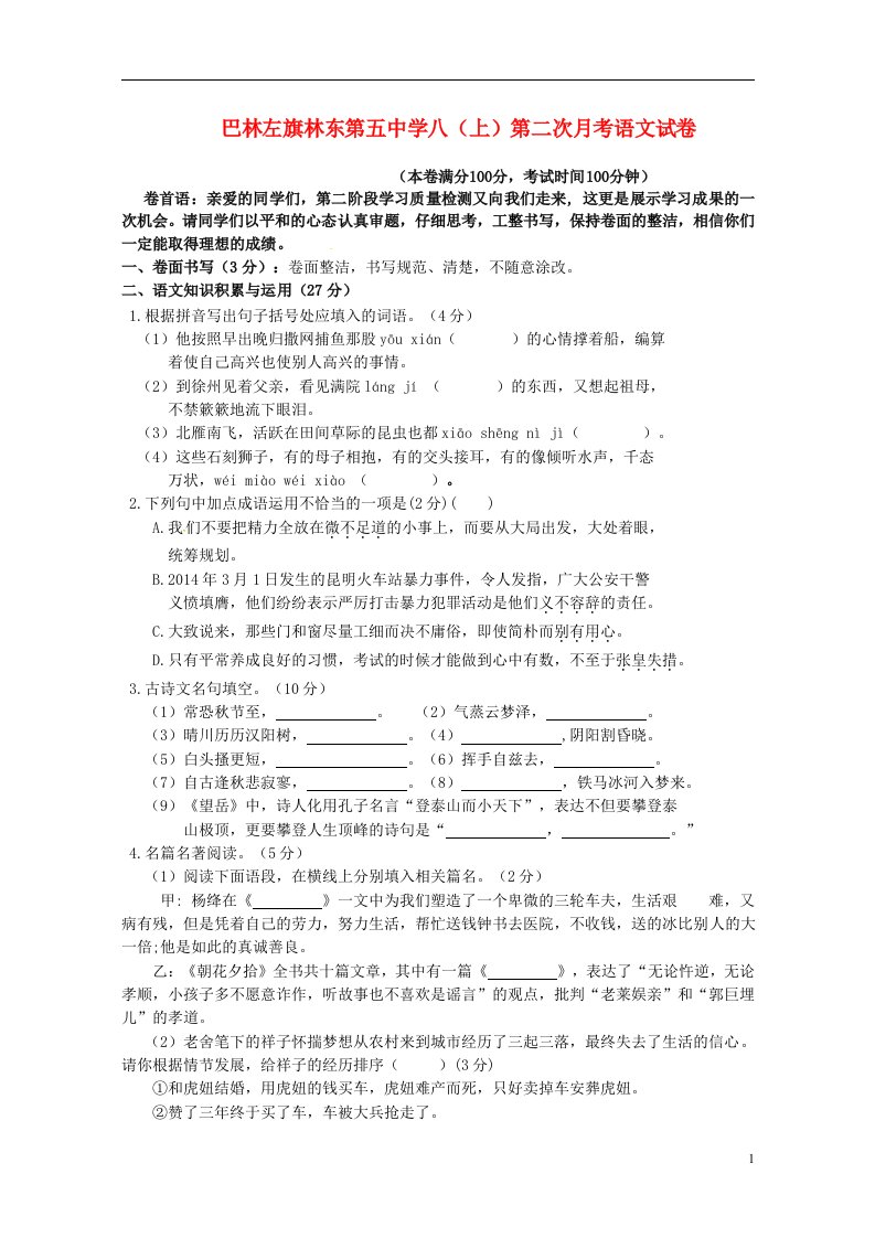 内蒙古赤峰市巴林左旗林东第五中学八级语文上学期第二次月考试题