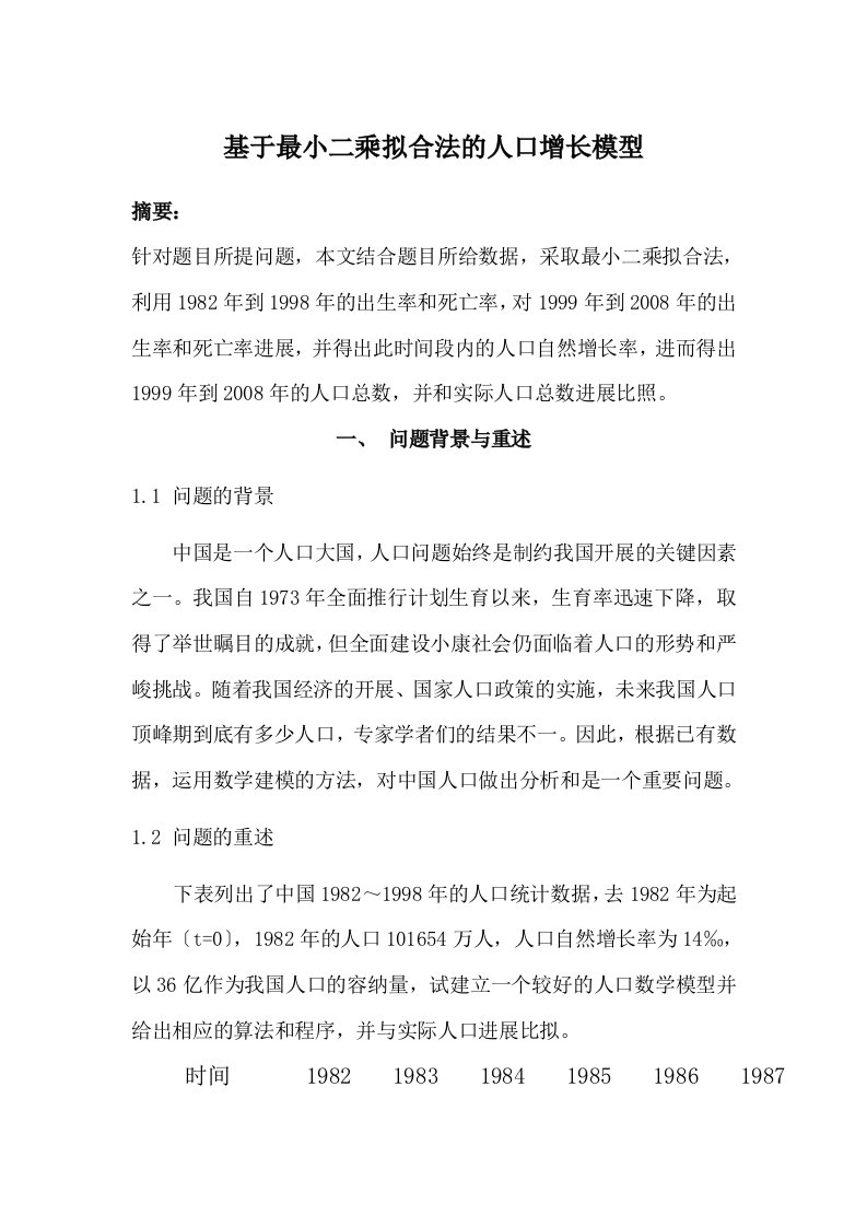 人口增长模型数学建模论文