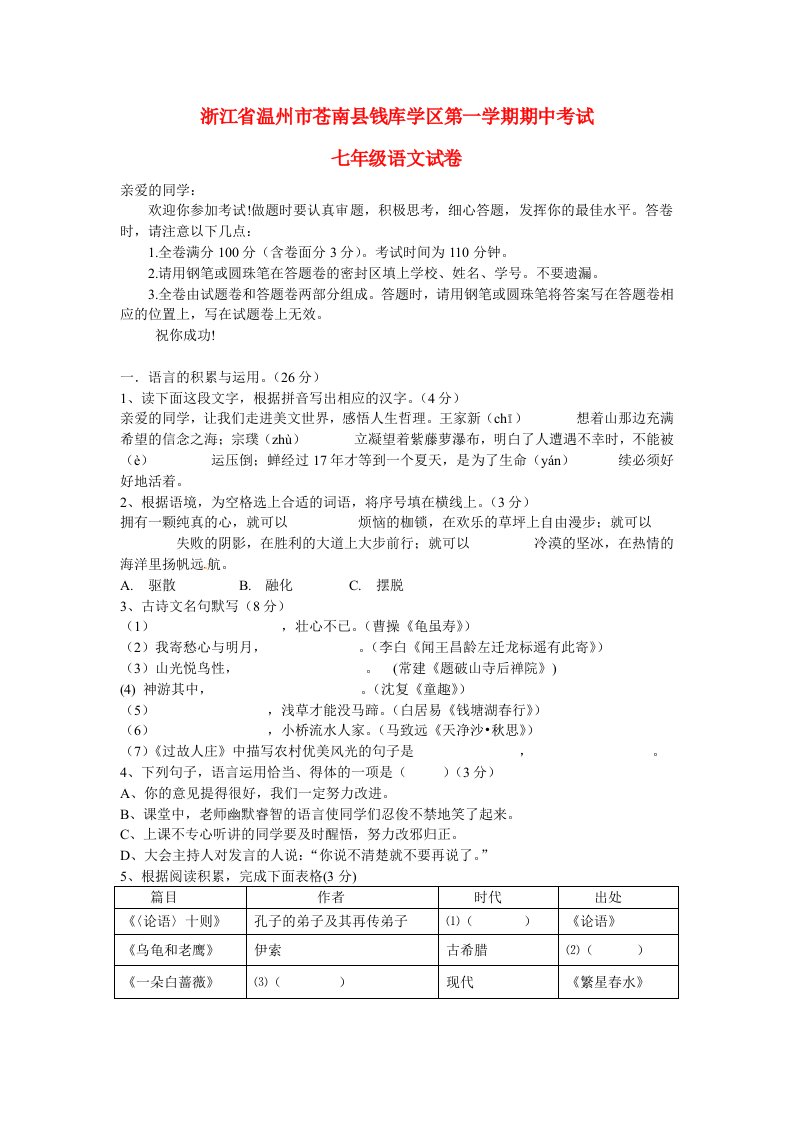 浙江省温州市苍南县钱库学区七级语文上学期期中试题