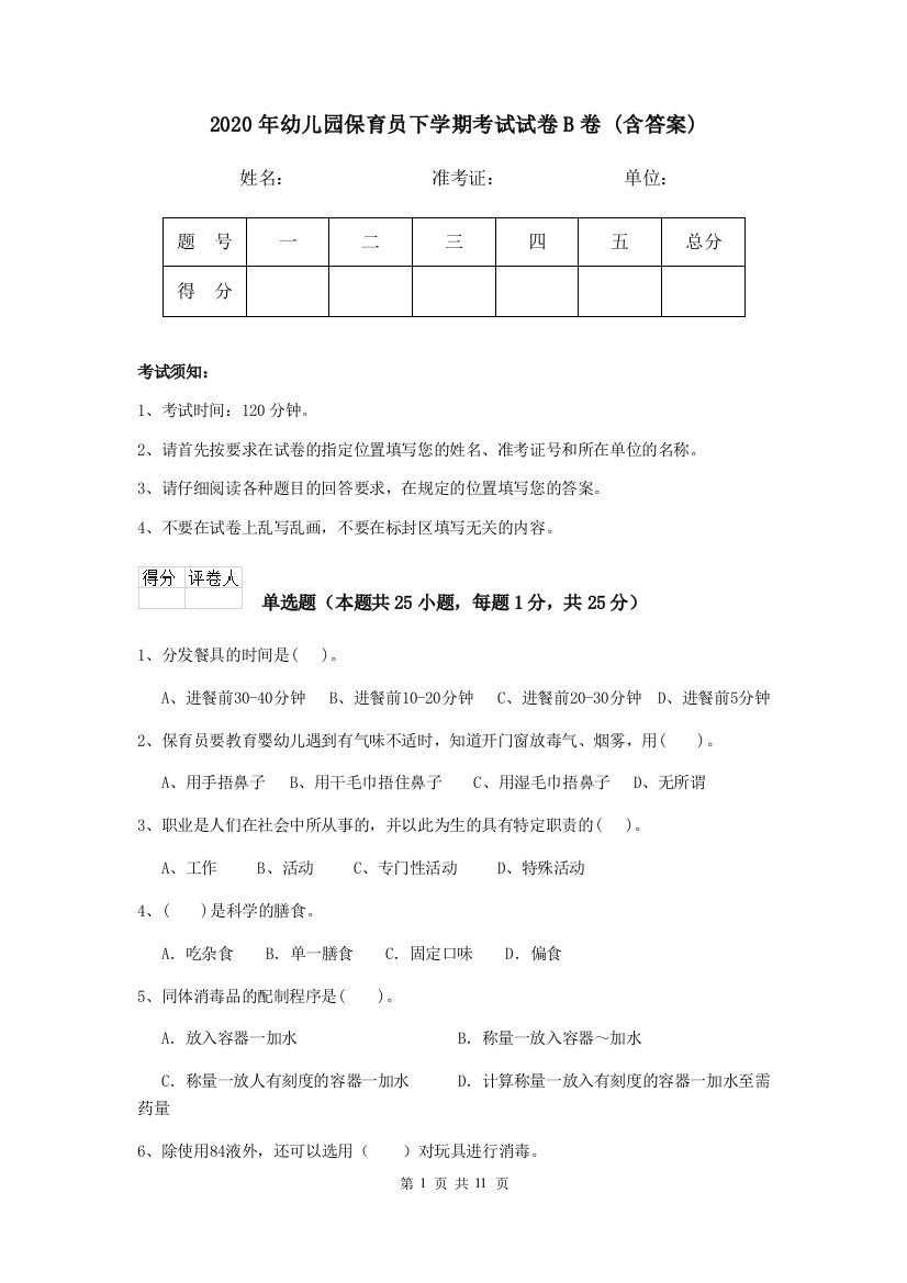 2020年幼儿园保育员下学期考试试卷B卷-(含答案)