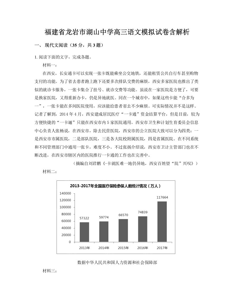 福建省龙岩市湖山中学高三语文模拟试卷含解析