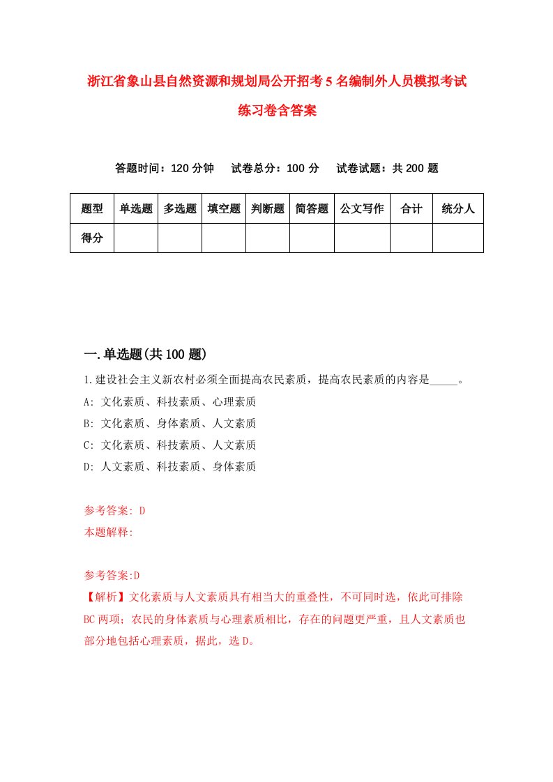 浙江省象山县自然资源和规划局公开招考5名编制外人员模拟考试练习卷含答案6