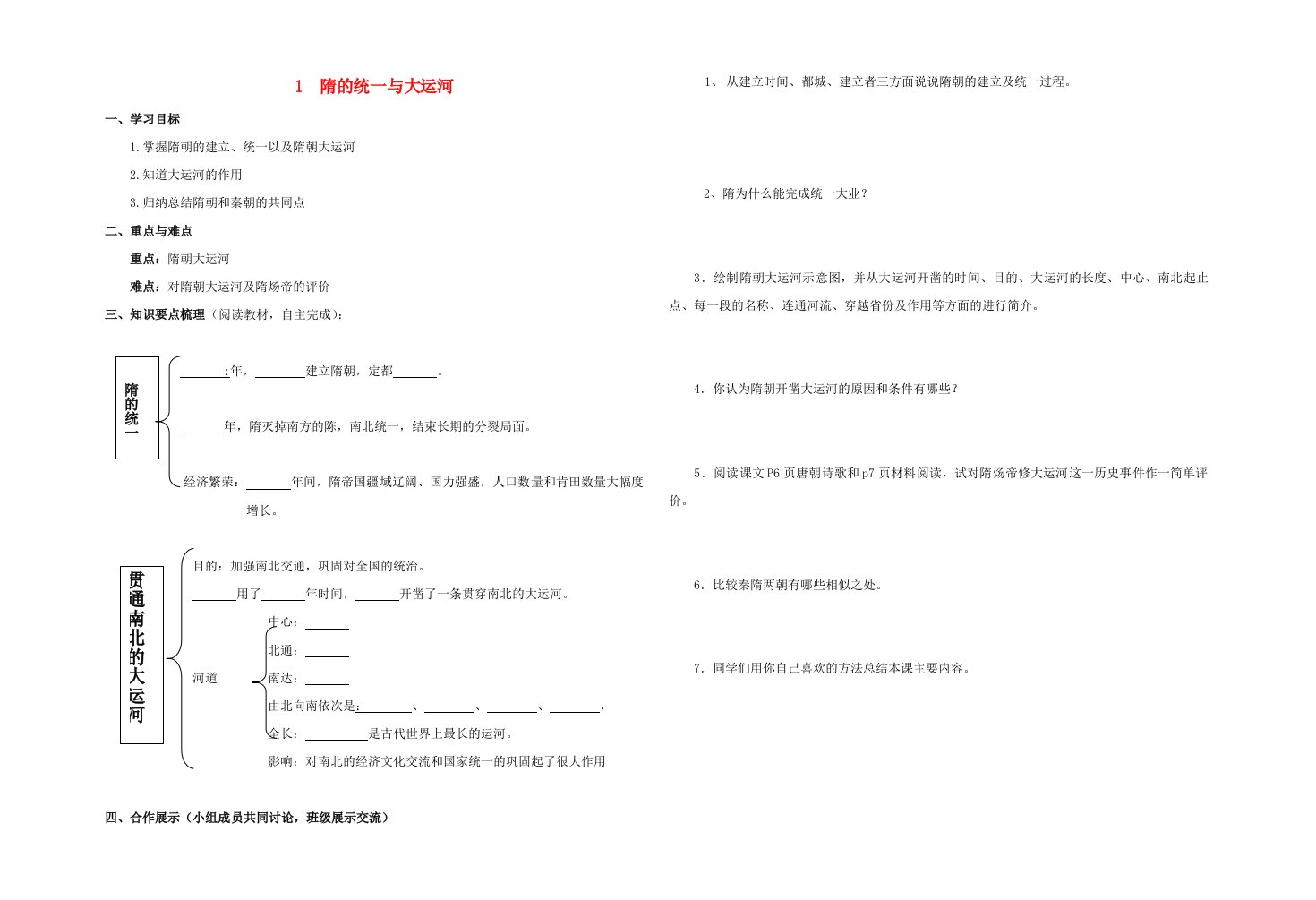 甘肃省会宁县桃林中学2020七年级历史下册第1课隋的统一与大运河导学案无答案北师大版