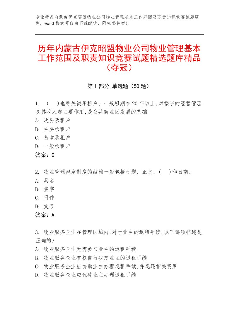 历年内蒙古伊克昭盟物业公司物业管理基本工作范围及职责知识竞赛试题精选题库精品（夺冠）