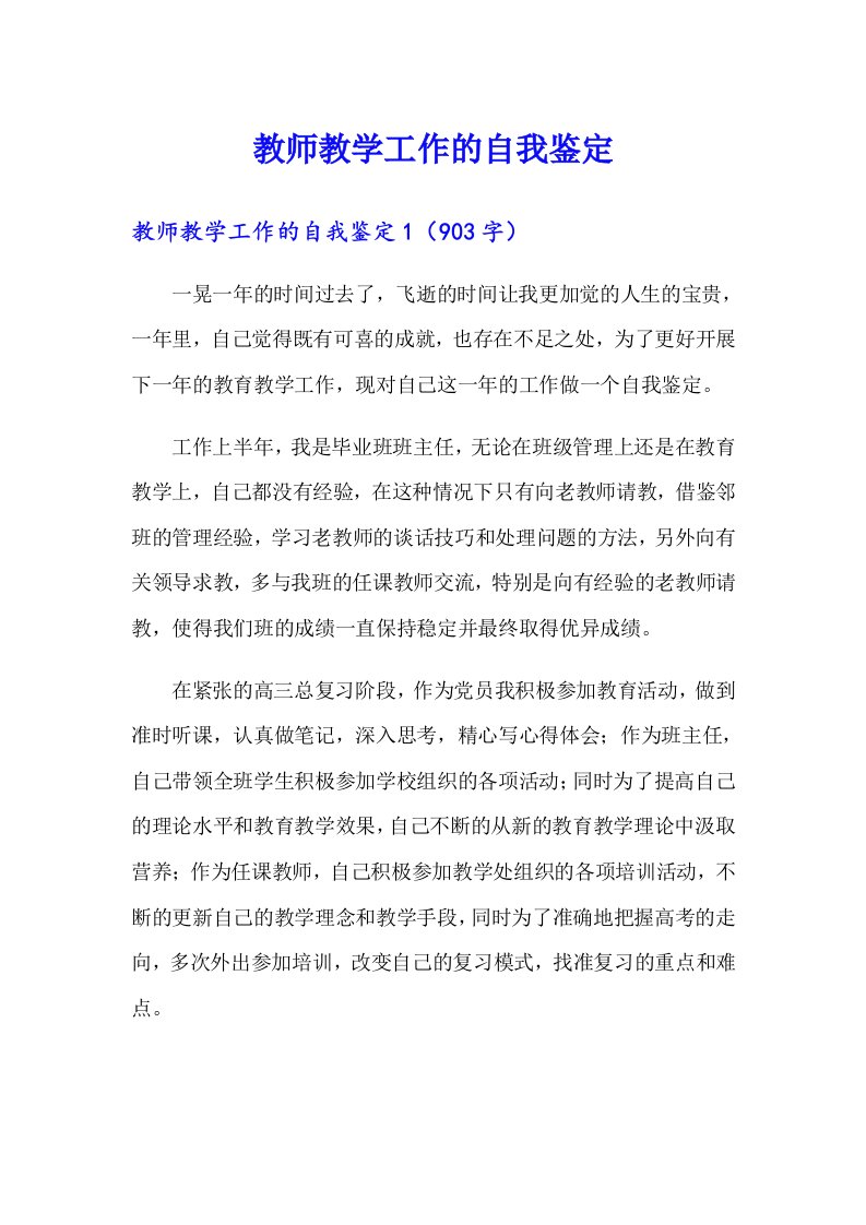 教师教学工作的自我鉴定