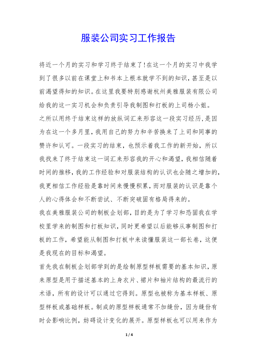 服装公司实习工作报告-