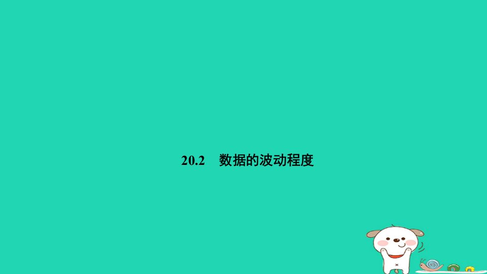 福建省2024八年级数学下册第二十章数据的分析20.2数据的波动程度预习课件新版新人教版