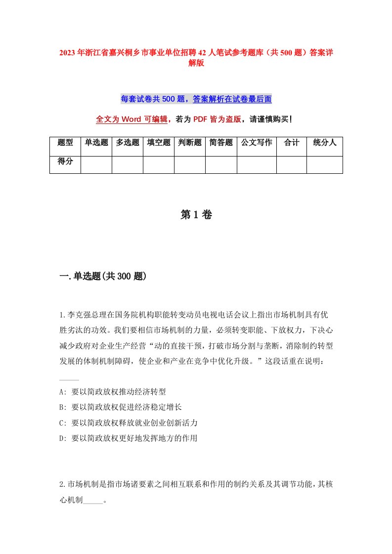 2023年浙江省嘉兴桐乡市事业单位招聘42人笔试参考题库共500题答案详解版