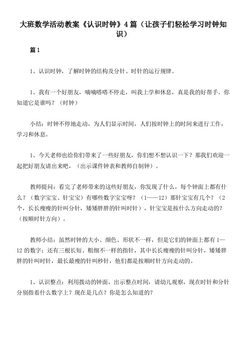 大班数学活动教案《认识时钟》4篇（让孩子们轻松学习时钟知识）