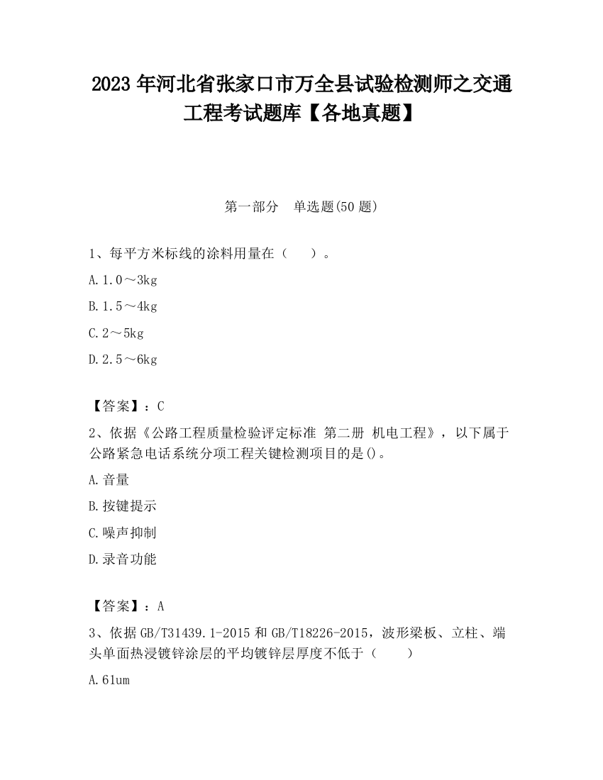 2023年河北省张家口市万全县试验检测师之交通工程考试题库【各地真题】