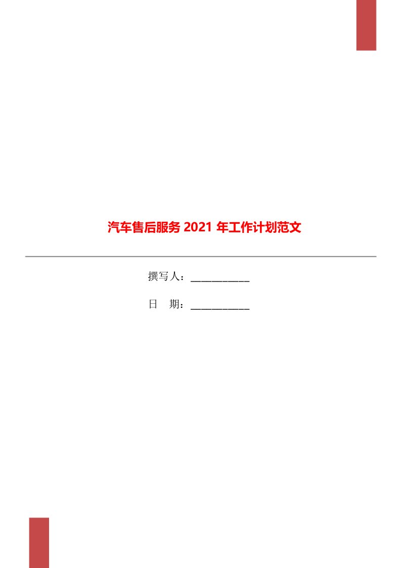 汽车售后服务2021年工作计划范文