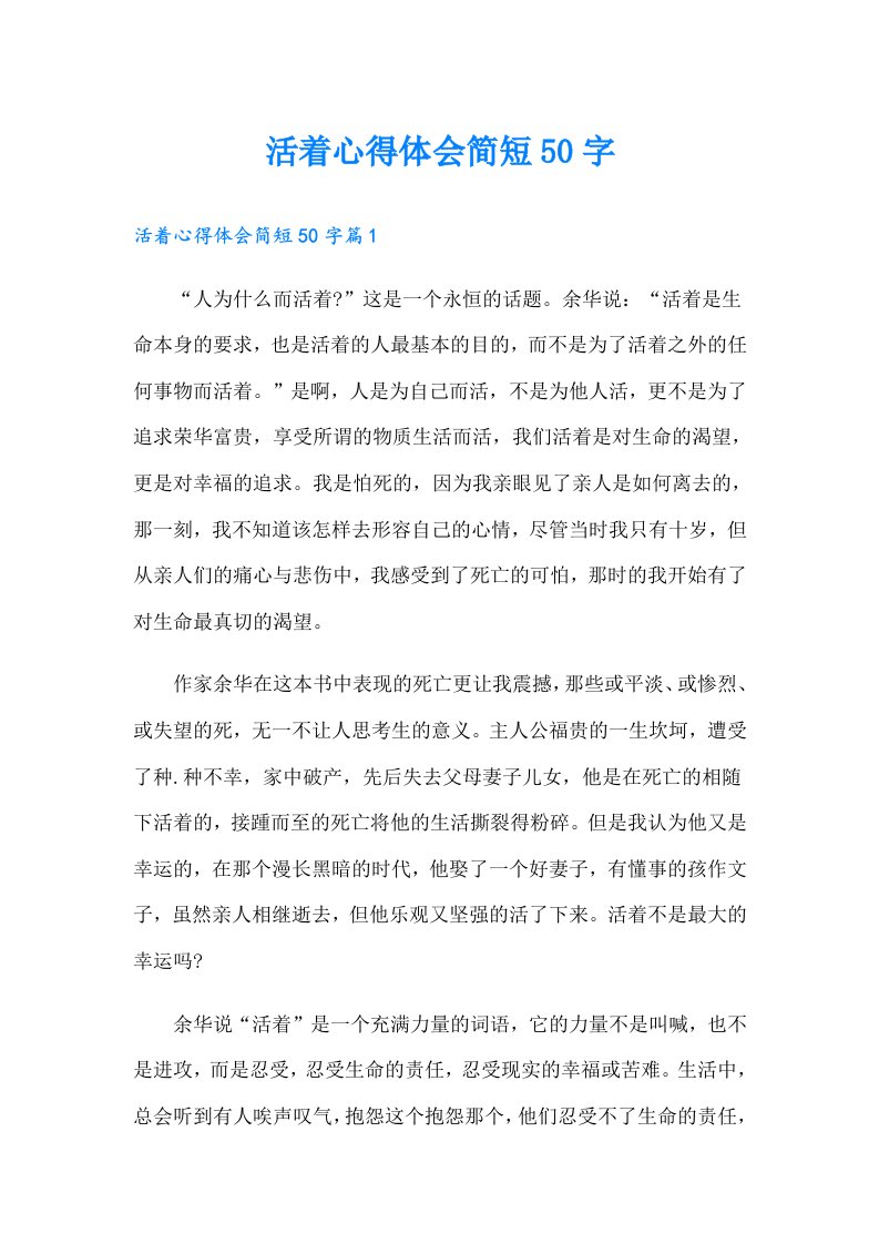 活着心得体会简短50字