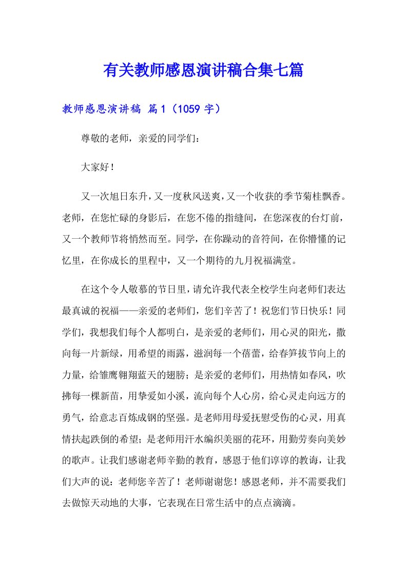 有关教师感恩演讲稿合集七篇