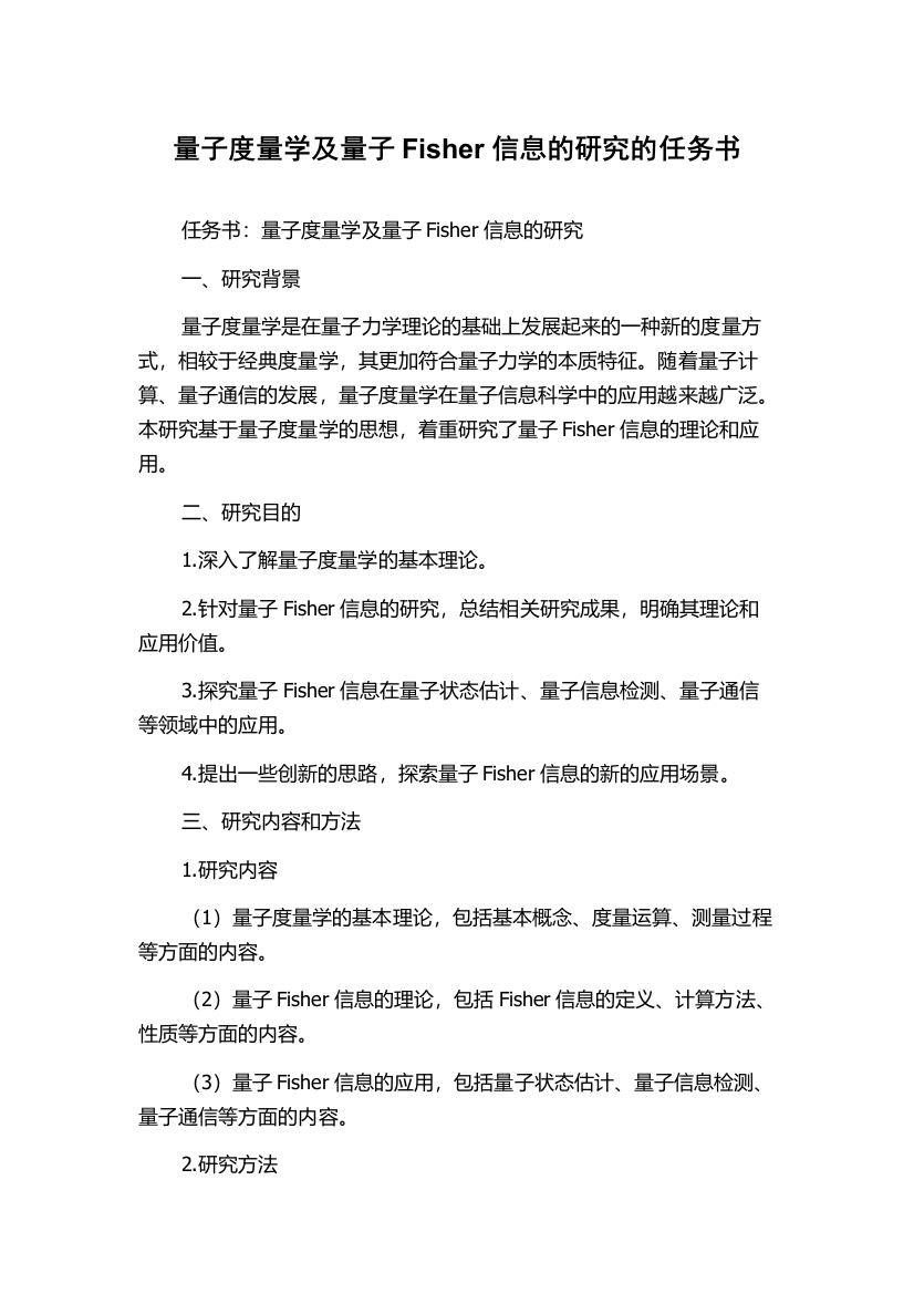 量子度量学及量子Fisher信息的研究的任务书