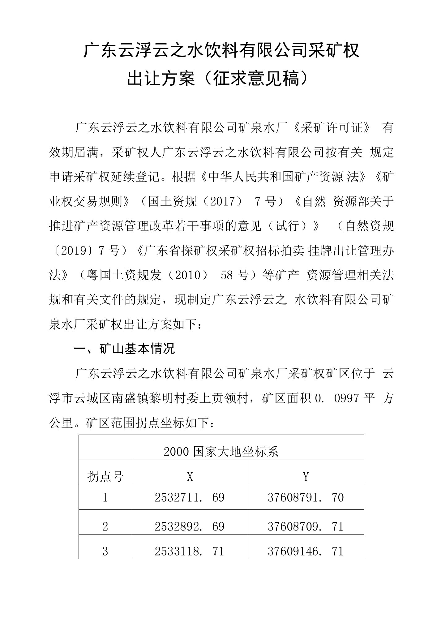 广东云浮云之水饮料有限公司采矿权出让方案