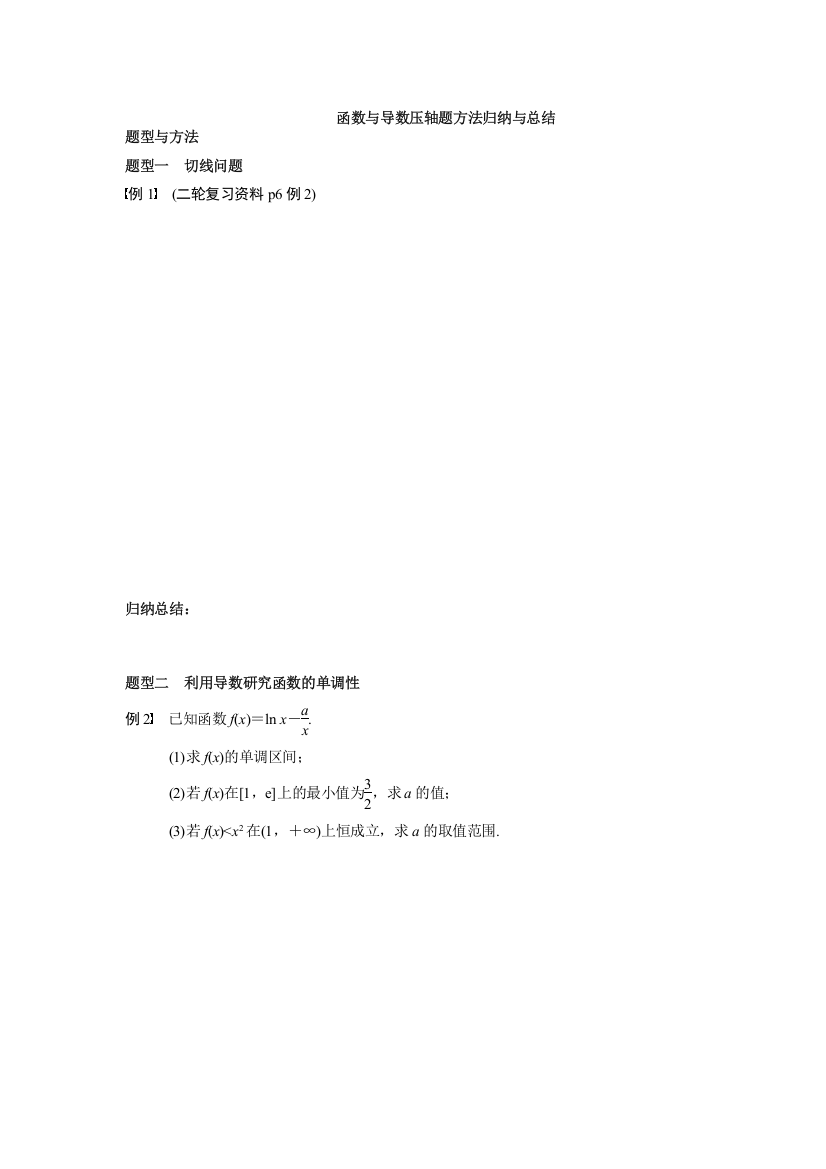 (word完整版)函数与导数压轴题方法归纳与总结-推荐文档