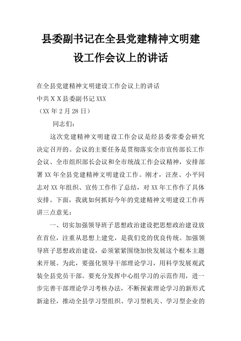 县委副书记在全县党建精神文明建设工作会议上的讲话_0