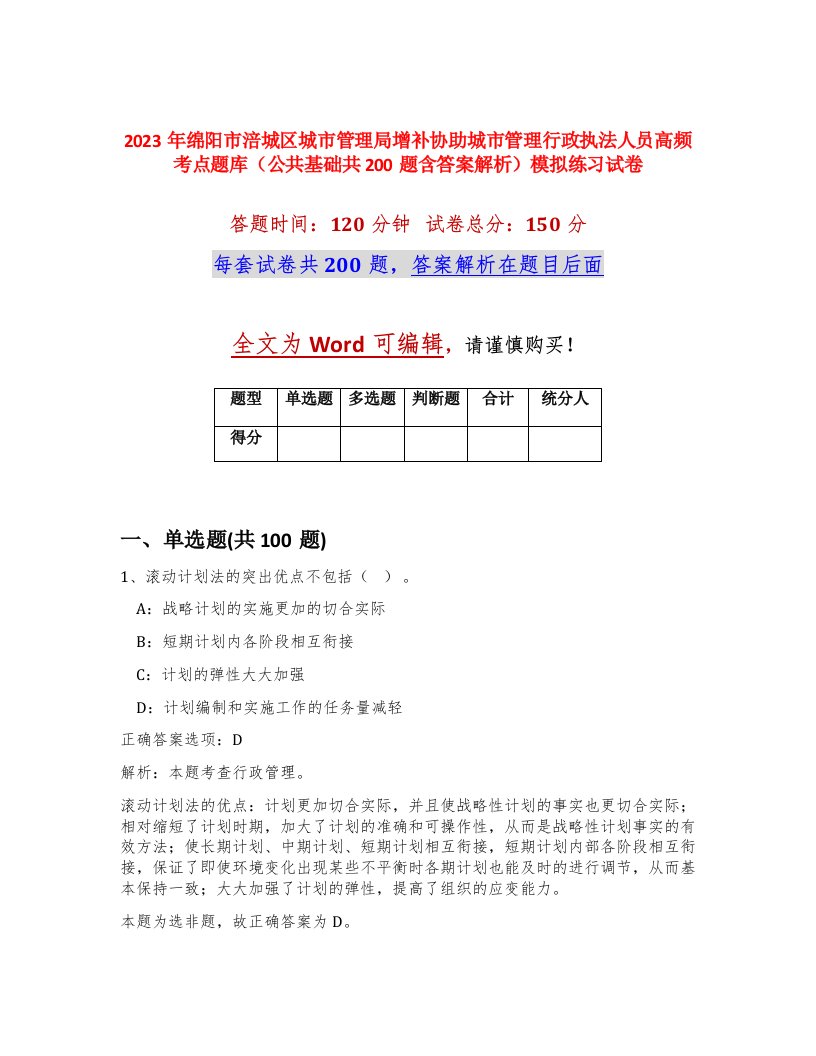 2023年绵阳市涪城区城市管理局增补协助城市管理行政执法人员高频考点题库公共基础共200题含答案解析模拟练习试卷