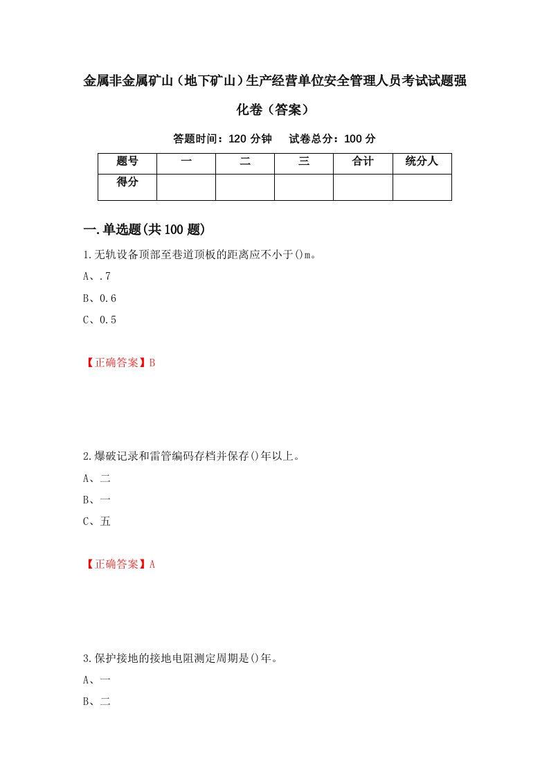 金属非金属矿山地下矿山生产经营单位安全管理人员考试试题强化卷答案第37卷