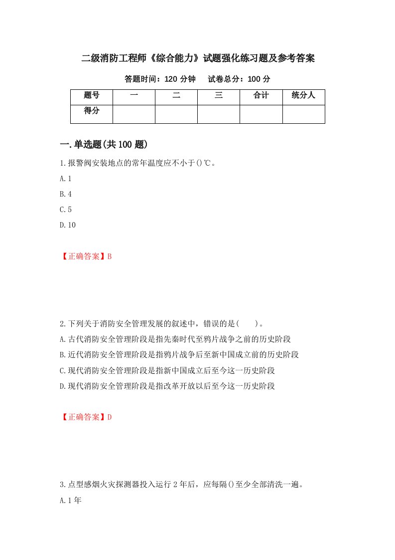 二级消防工程师综合能力试题强化练习题及参考答案34