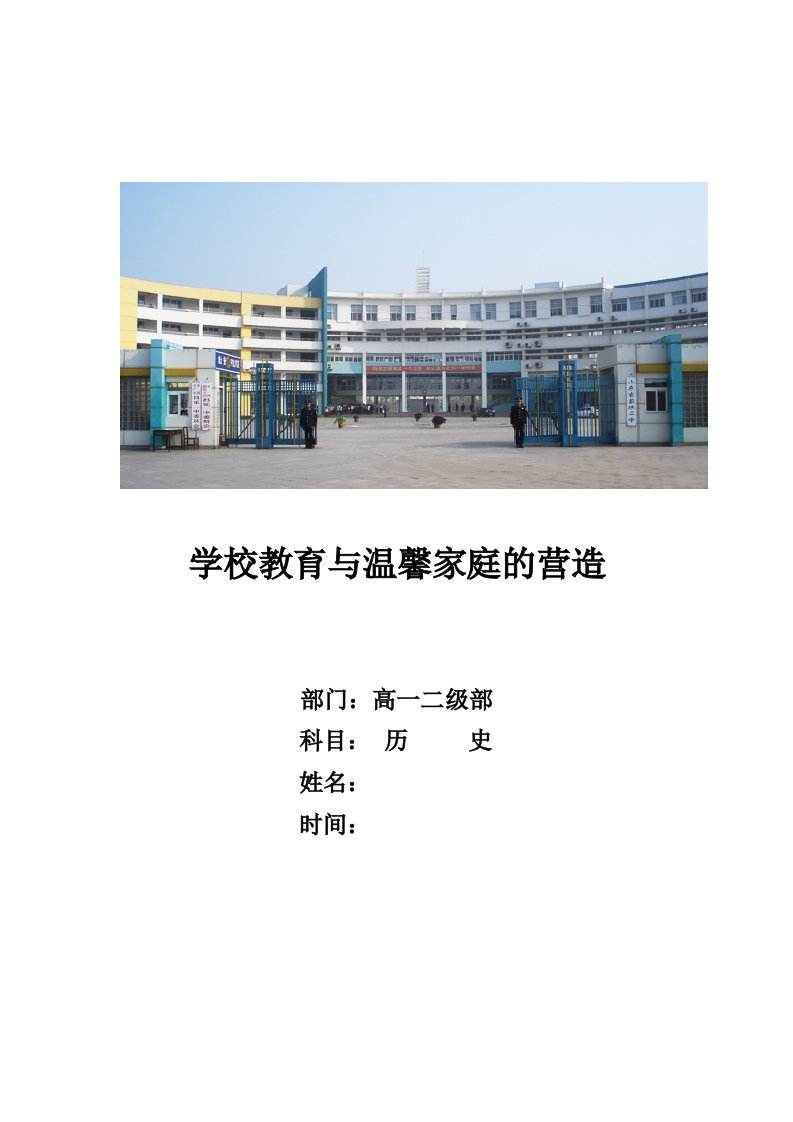 高中校本课程《学校教育与温馨家庭的营造》