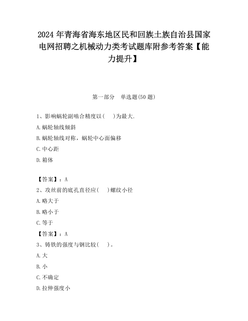 2024年青海省海东地区民和回族土族自治县国家电网招聘之机械动力类考试题库附参考答案【能力提升】