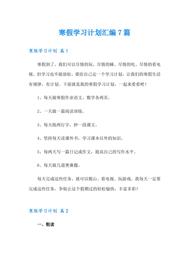 寒假学习计划汇编7篇（多篇）