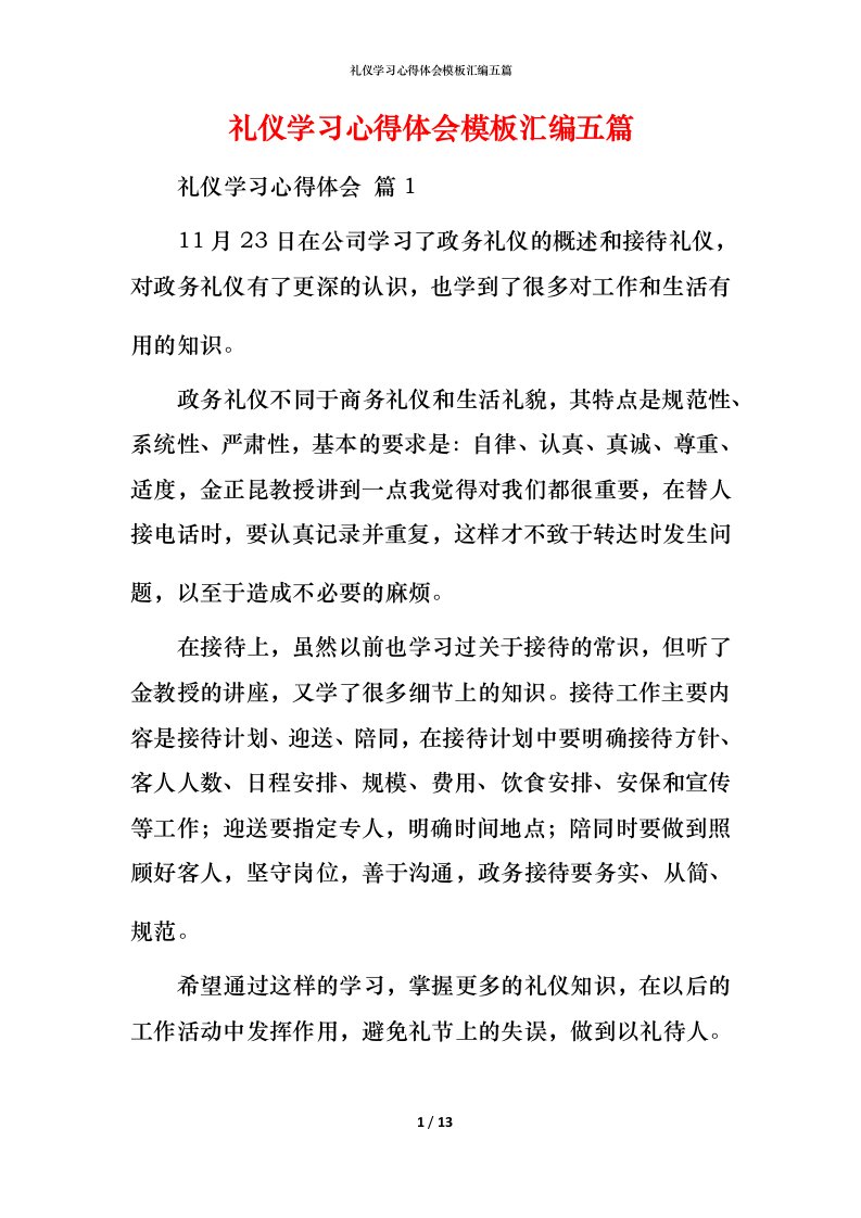 礼仪学习心得体会模板汇编五篇