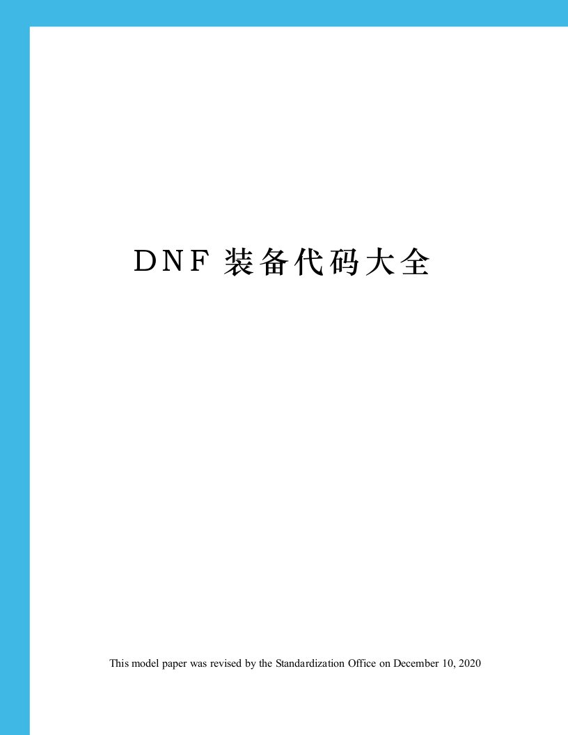 DNF装备代码大全