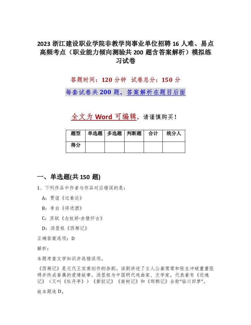 2023浙江建设职业学院非教学岗事业单位招聘16人难易点高频考点职业能力倾向测验共200题含答案解析模拟练习试卷