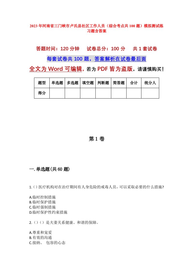 2023年河南省三门峡市卢氏县社区工作人员综合考点共100题模拟测试练习题含答案