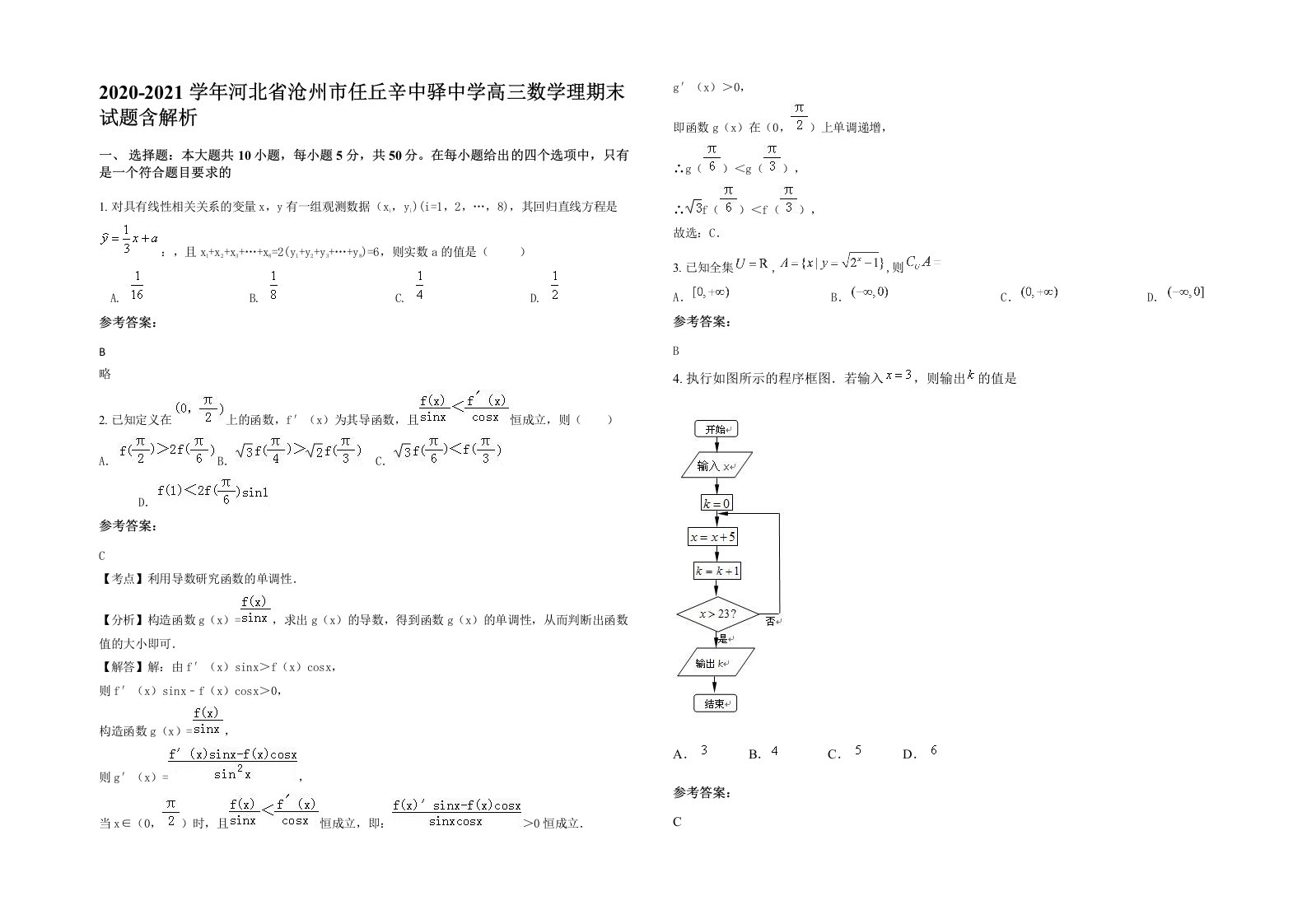 2020-2021学年河北省沧州市任丘辛中驿中学高三数学理期末试题含解析