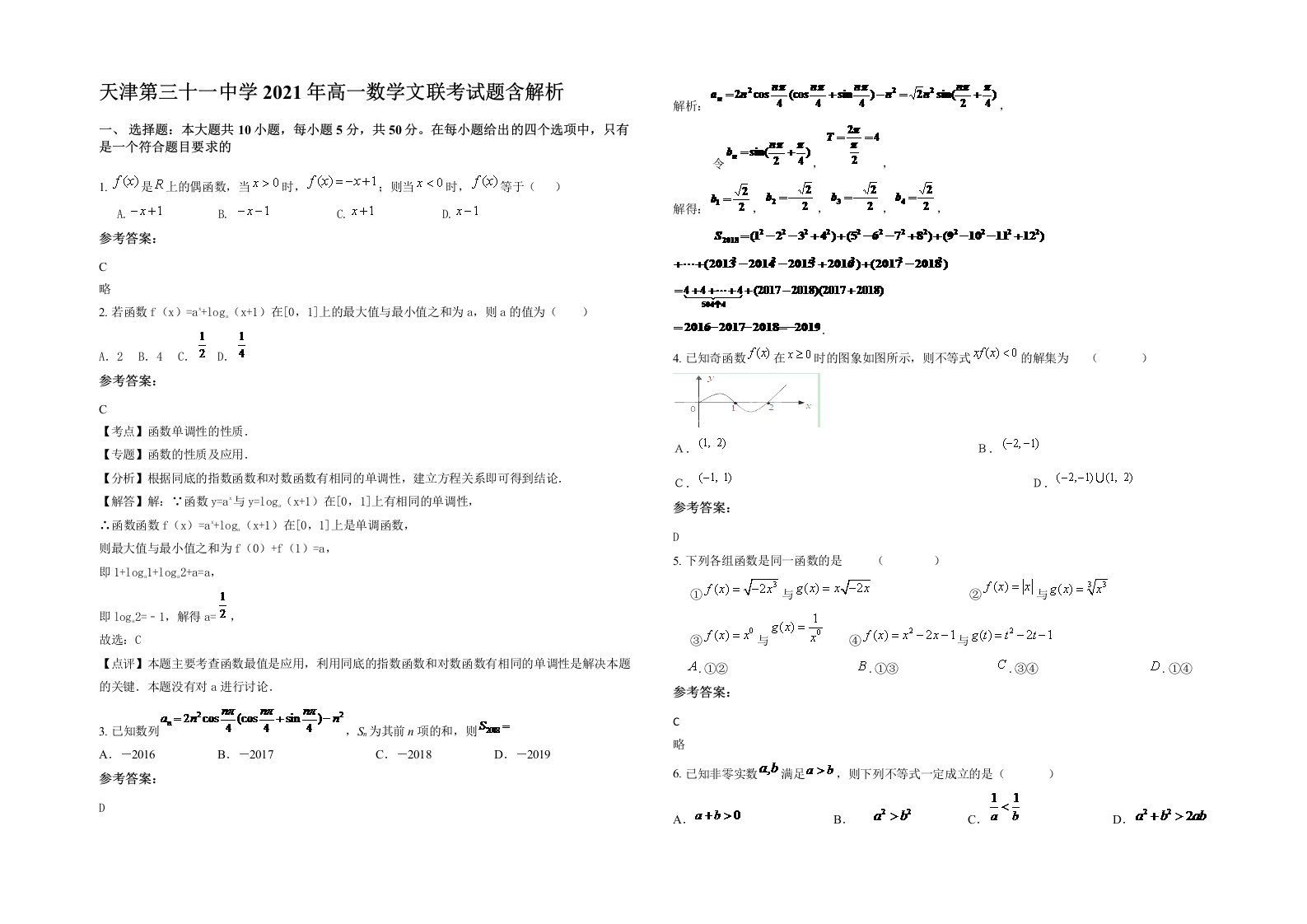 天津第三十一中学2021年高一数学文联考试题含解析