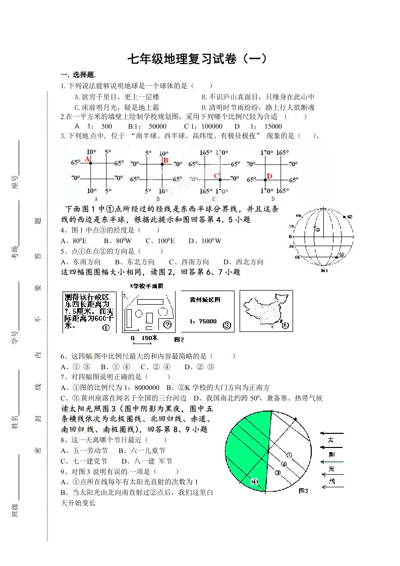 七年级地理复习试卷