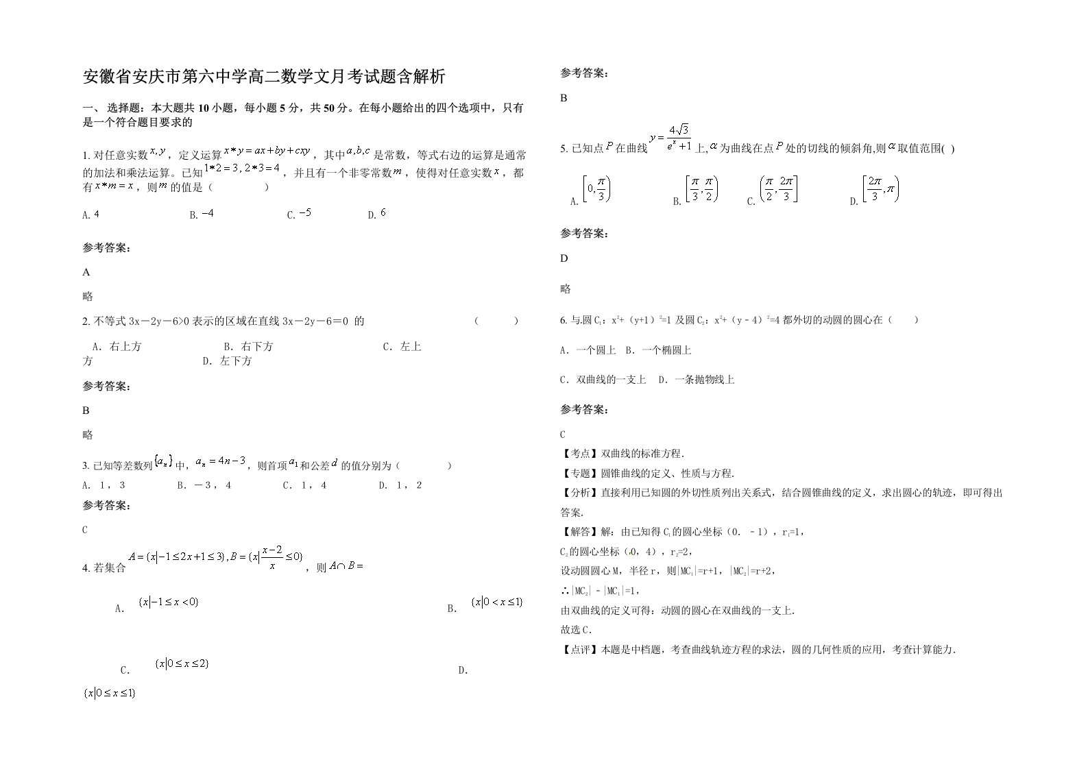 安徽省安庆市第六中学高二数学文月考试题含解析