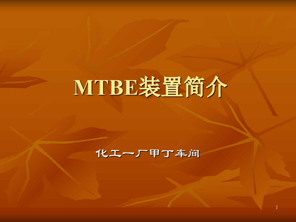 甲基叔丁基醚的装置生产原理及工艺流程ppt课件