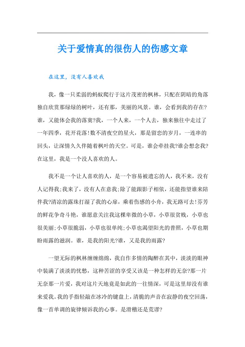 关于爱情真的很伤人的伤感文章